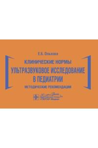 Клинические нормы. Ультразвуковое исследование в педиатрии. Методические рекомендации