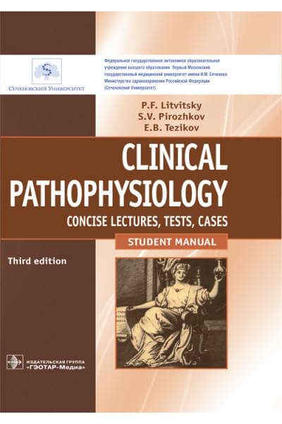 Литвицкий П.Ф., Пирожков С.В., Тезиков Е.Б. Clinical pathophysiology. Concise lectures, tests, cases