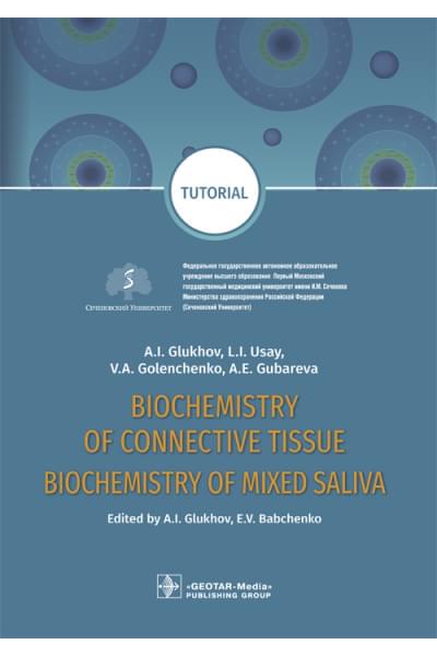 Под ред. А.И. Глухова, Е.В. Бабченко Biochemistry of the connective tissue. Biochemistry of mixed saliva. Tutorial