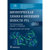 Биологическая химия и биохимия полости рта. Ситуационные задачи и задания. Учебное пособие