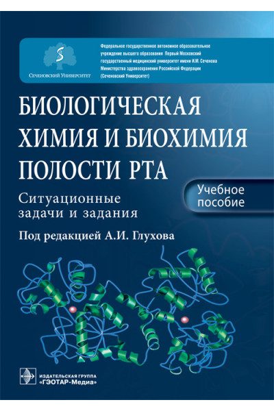 Биологическая химия и биохимия полости рта. Ситуационные задачи и задания. Учебное пособие