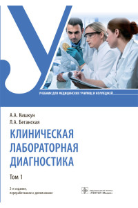 Клиническая лабораторная диагностика. Учебник в 2 томах. Том 1