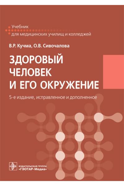 Здоровый человек и его окружение. Учебник