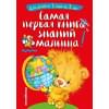 Буланова С.А., Мазаник Т.М. Самая первая книга знаний малыша. Для детей от 1 года до 3 лет