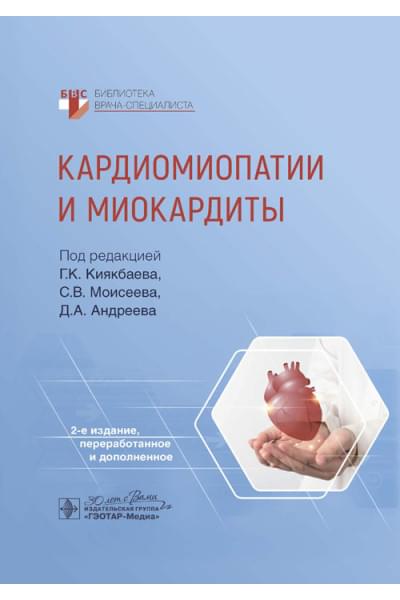 Под ред. Г.К. Киякбаева, С.В. Моисеева, Д.А. Андреева Кардиомиопатии и миокардиты