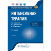 Под ред. И.Б. Заболотских, Д.Н. Проценко Интенсивная терапия. Национальное руководство. Краткое издание. В 2-х томах. Том 1