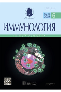 Иммунология 6/2019. Научно-практический рецензируемый журнал