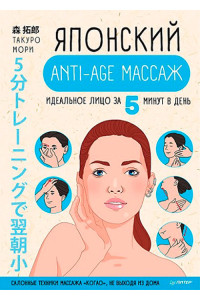 Японский anti-age массаж. Идеальное лицо за 5 минут в день