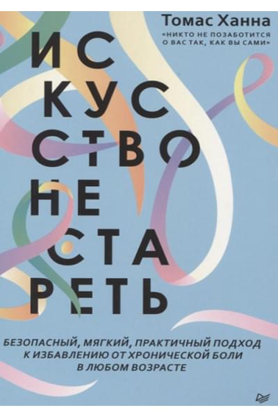 Искусство не стареть