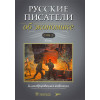Русские писатели об экономике. Иллюстрированная антология в 2 томах. Том 2