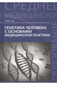 Генетика человека с основами медицинской генетики. Учебник