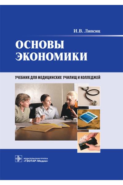 Основы экономики. Учебник