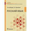 Русский язык. Учебник