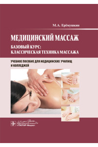 Медицинский массаж. Базовый курс: классическая техника массажа. Учебное пособие