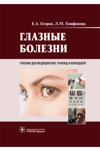 Глазные болезни. Учебник