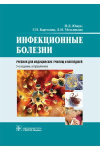 Инфекционные болезни. Учебник