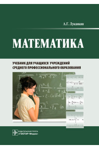 Математика. Учебник для колледжей