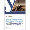 Учебно-методическое пособие для преподавателей к учебнику “Астрономия”