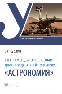 Учебно-методическое пособие для преподавателей к учебнику “Астрономия”