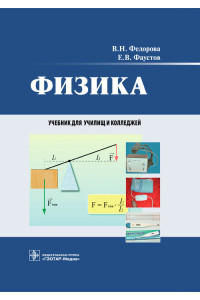 Физика. Учебник для студентов СУЗов