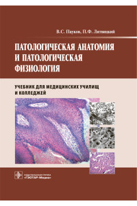 Патологическая анатомия и патологическая физиология. Учебник
