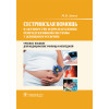 Сестринская помощь в акушерстве и при патологии репродуктивной системы у женщин и мужчин