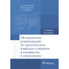 Методические рекомендации по практическим навыкам и умениям в акушерстве и гинекологии. Учебное пособие