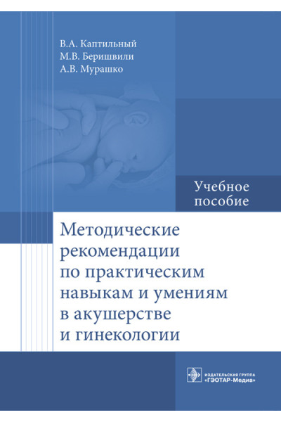 Методические рекомендации по практическим навыкам и умениям в акушерстве и гинекологии. Учебное пособие