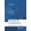 Акушерство и гинекология. Практические навыки и умения с фантомным курсом