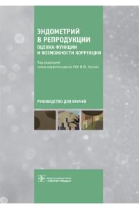 Эндометрий в репродукции. Оценка функции и возможности коррекции. Руководство