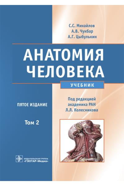 Анатомия человека. Учебник в 2 томах. Том 2