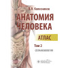 Анатомия человека. Атлас в 3-х томах. Том 2. Спланхнология