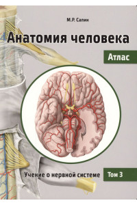 Анатомия человека. Атлас в 3-х томах. Том 3. Учение о нервной системе