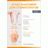 Атлас анатомии для стоматологов. В 2 томах. Том 1. Общая анатомия. Голова.