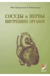 Сосуды и нервы внутренних органов. Учебное пособие