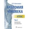 Анатомия человека. Атлас в 3-х томах. Том 3. Неврология, эстезиология