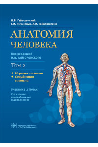 Анатомия человека. Учебник в 2-х томах. Том 2. Нервная система. Сосудистая система
