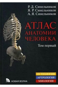 Атлас анатомии человека. Учебное пособие в 3 томах. Том 1