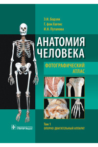 Анатомия человека. Фотографический атлас в 3-х томах. Том 1. Опорно-двигательный аппарат