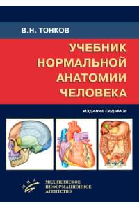 Учебник нормальной анатомии человека