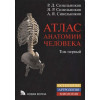 Атлас анатомии человека. В 4-х томах. Том 1