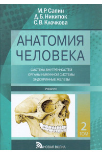 Анатомия человека. Учебник в 3-х томах. Том 2