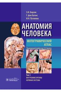 Анатомия человека. Фотографический атлас в 3-х томах. Том 3. Внутренние органы. Нервная система