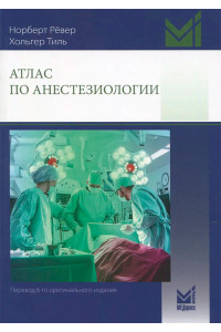 Атлас по анестезиологии
