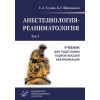Анестезиология-реаниматология. Учебник для подготовки кадров высшей квалификации в 2-х томах