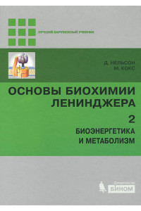 Основы биохимии Ленинджера. В 3-х томах. Том 2. Биоэнергетика и метаболизм
