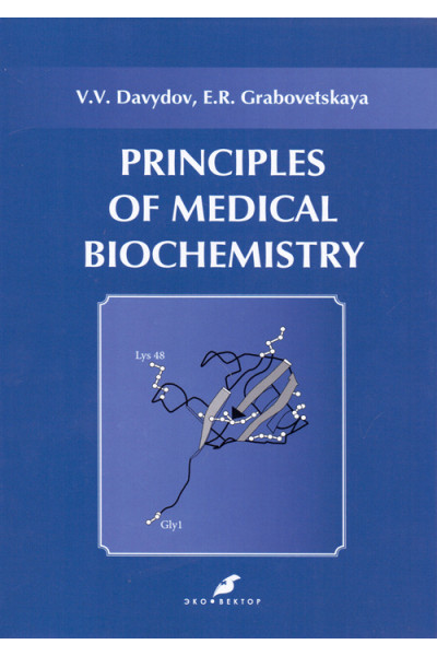 Основы медицинской биохимии. Principles of medical biochemistry