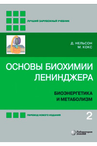 Основы биохимии Ленинджера. В 3 томах. Том 2. Биоэнергетика и метаболизм