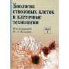 Биология стволовых клеток и клеточные технологии. В 2-х томах. Том 2
