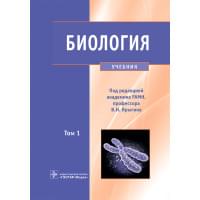 Биология. Учебник в 2 томах. Том 1.